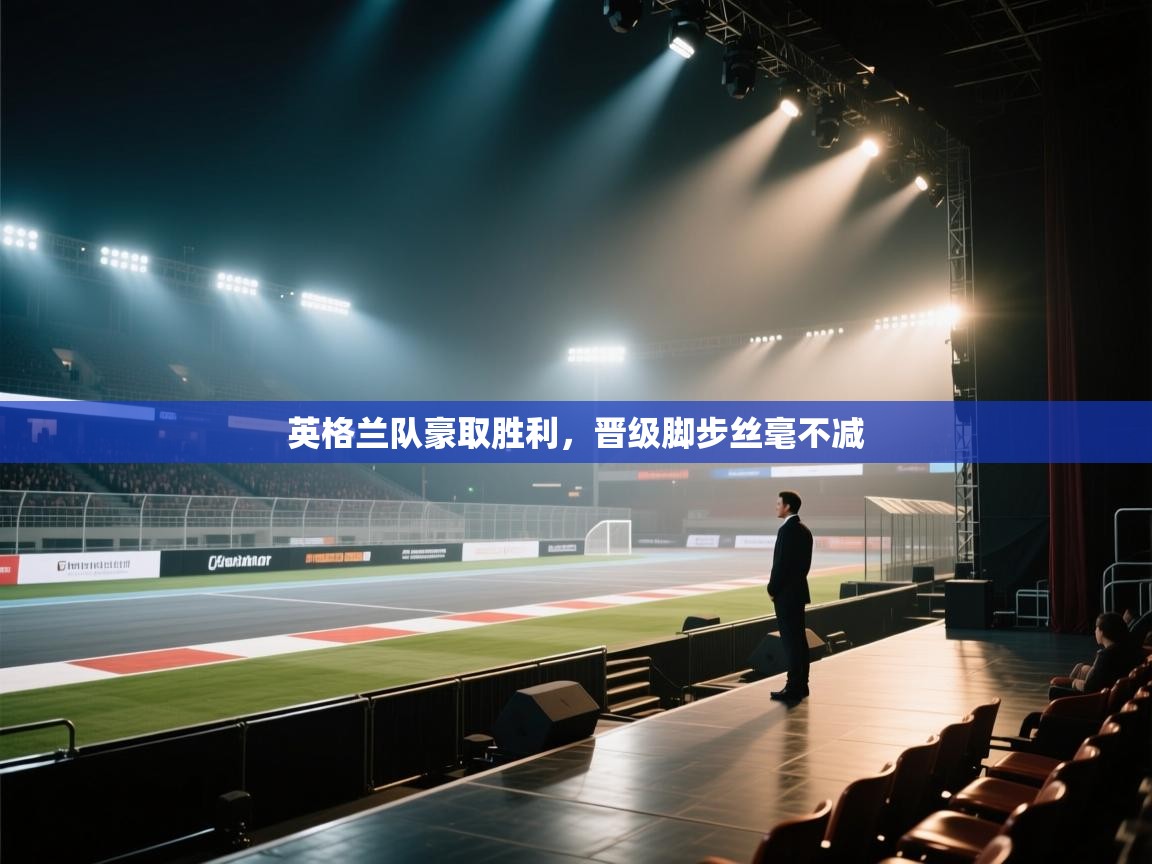 英格兰队豪取胜利，晋级脚步丝毫不减  第1张