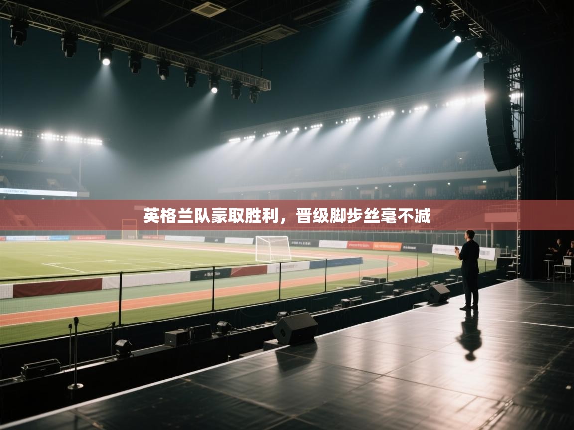 英格兰队豪取胜利，晋级脚步丝毫不减  第2张