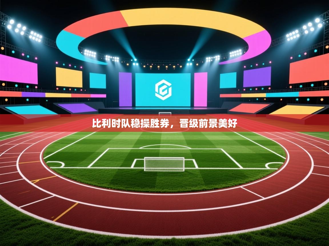 比利时队稳操胜券，晋级前景美好  第1张