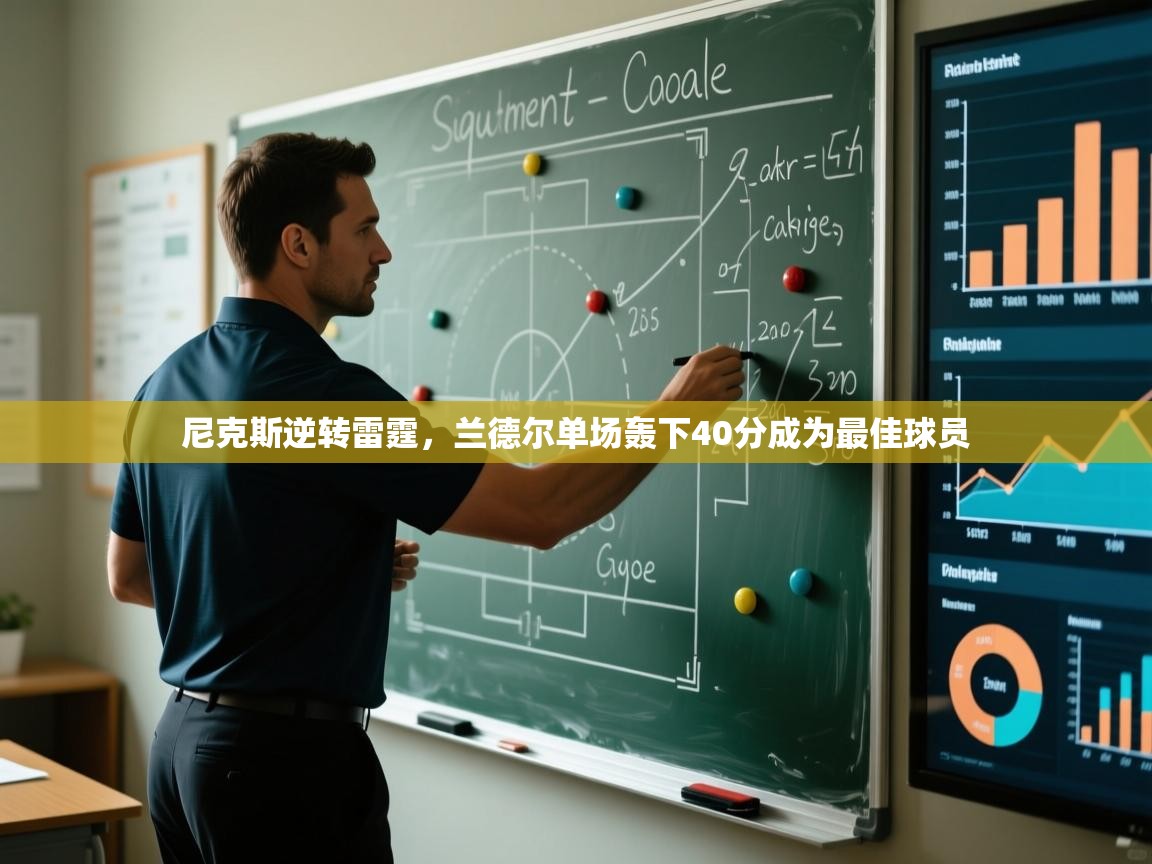 尼克斯逆转雷霆，兰德尔单场轰下40分成为最佳球员  第1张