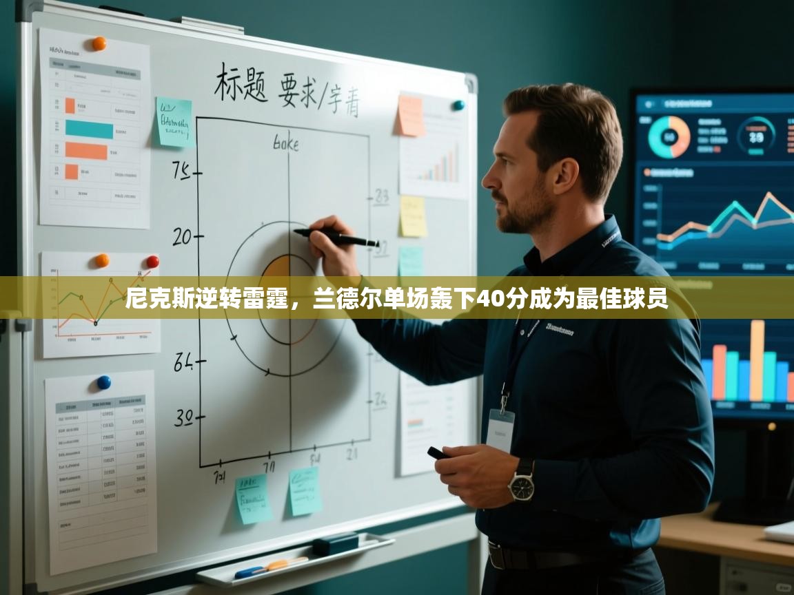 尼克斯逆转雷霆，兰德尔单场轰下40分成为最佳球员  第2张