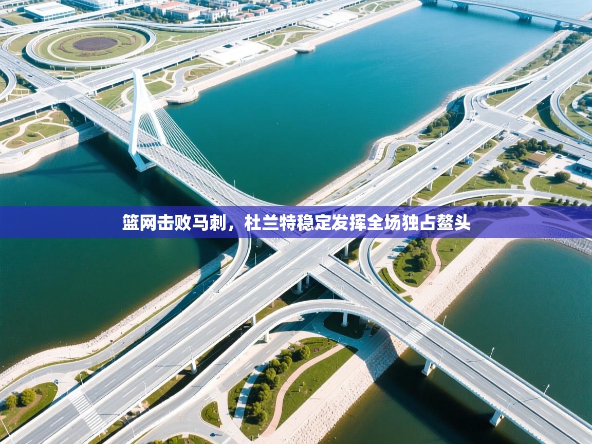 篮网击败马刺，杜兰特稳定发挥全场独占鳌头  第2张