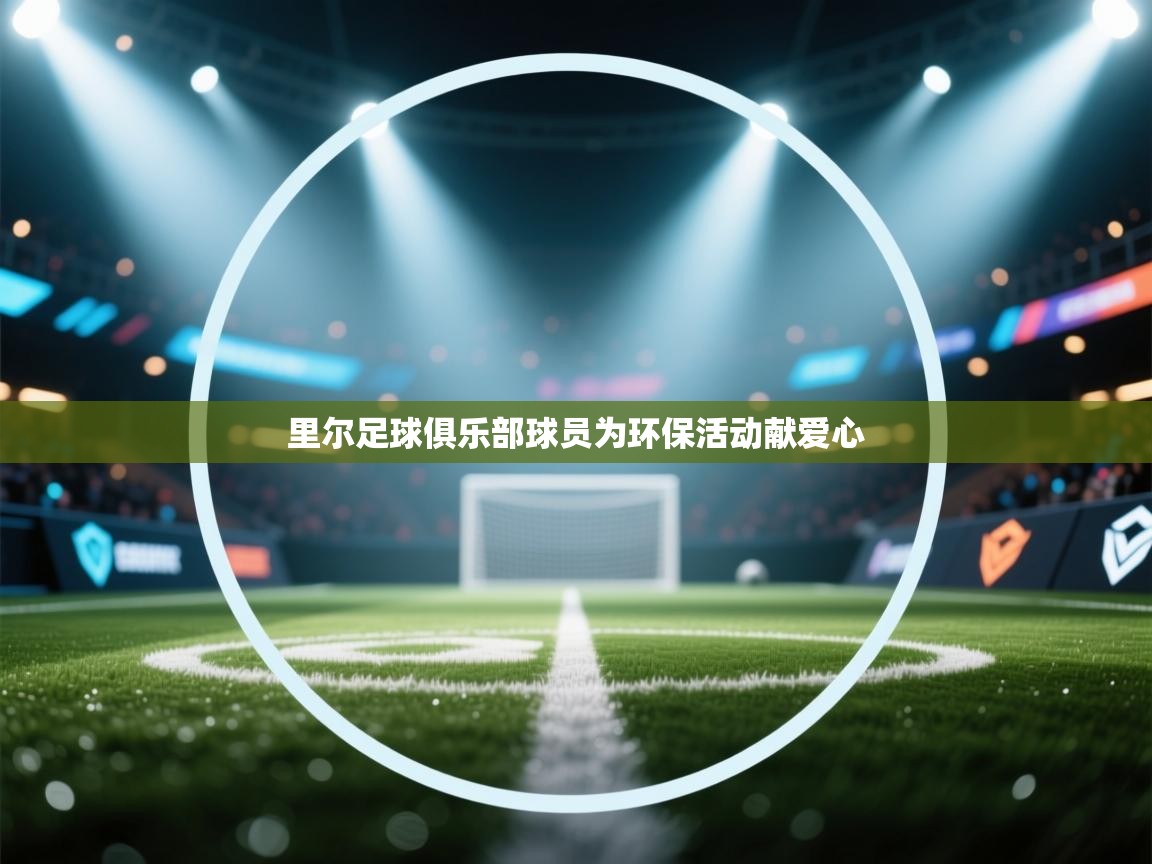 里尔足球俱乐部球员为环保活动献爱心  第1张