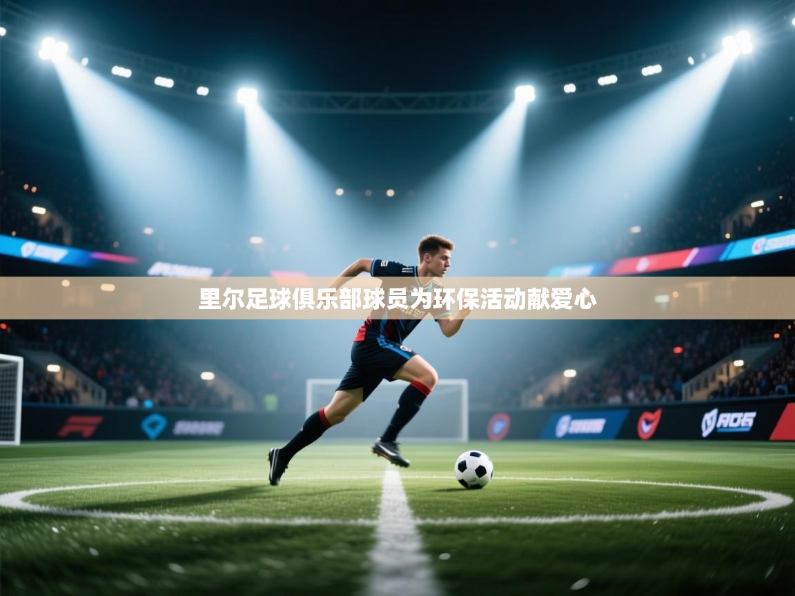 里尔足球俱乐部球员为环保活动献爱心  第2张