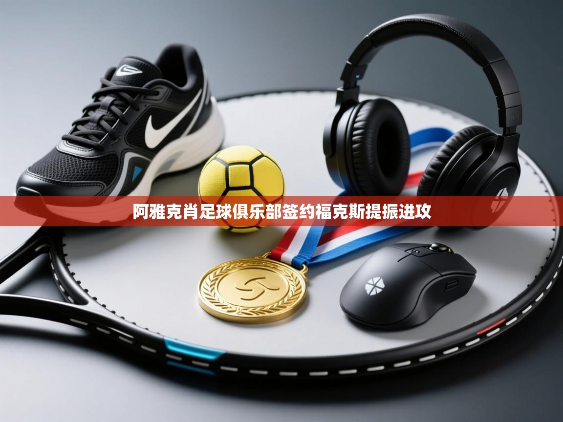 阿雅克肖足球俱乐部签约福克斯提振进攻  第1张