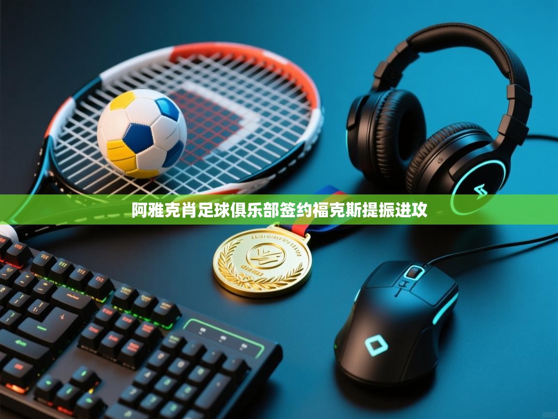 阿雅克肖足球俱乐部签约福克斯提振进攻  第2张