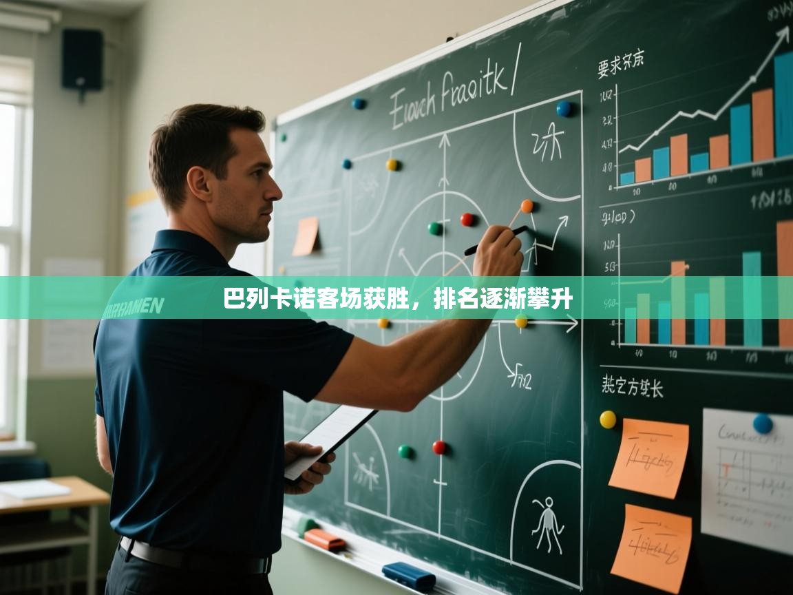 巴列卡诺客场获胜，排名逐渐攀升  第1张