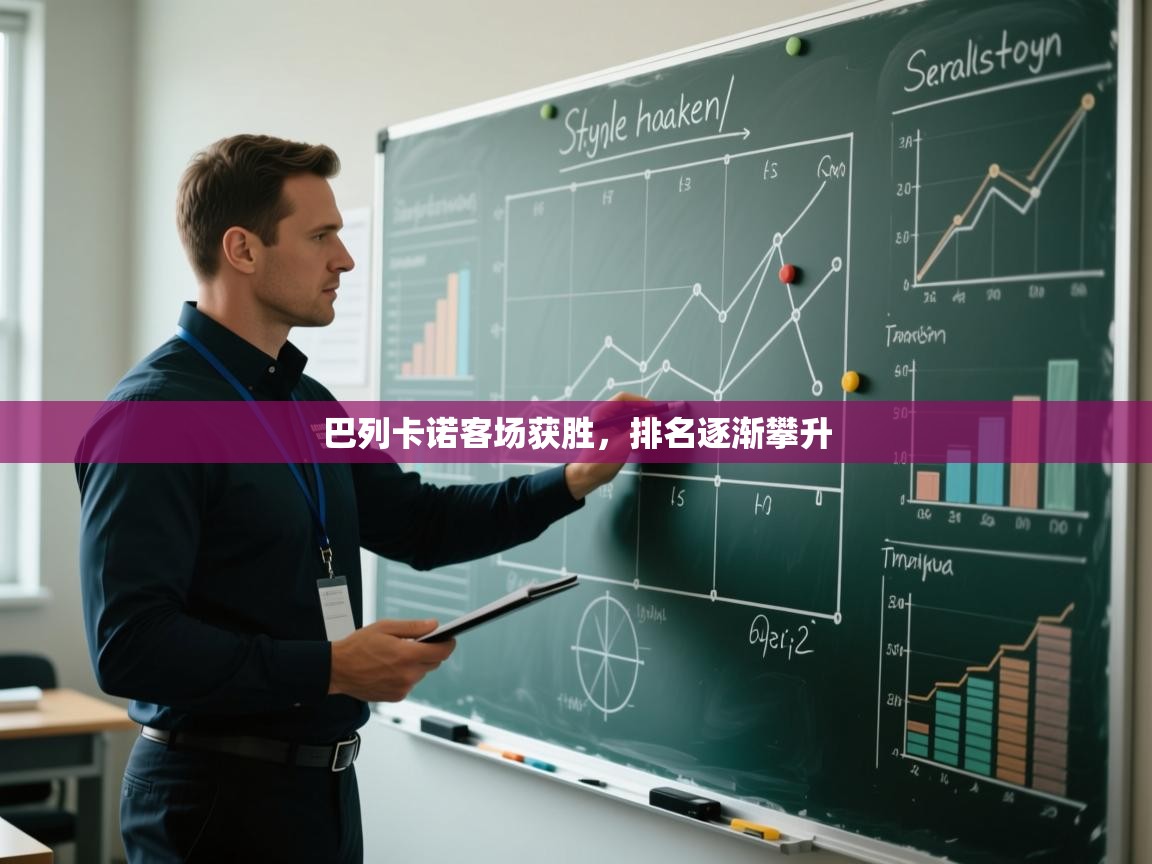 巴列卡诺客场获胜，排名逐渐攀升  第2张