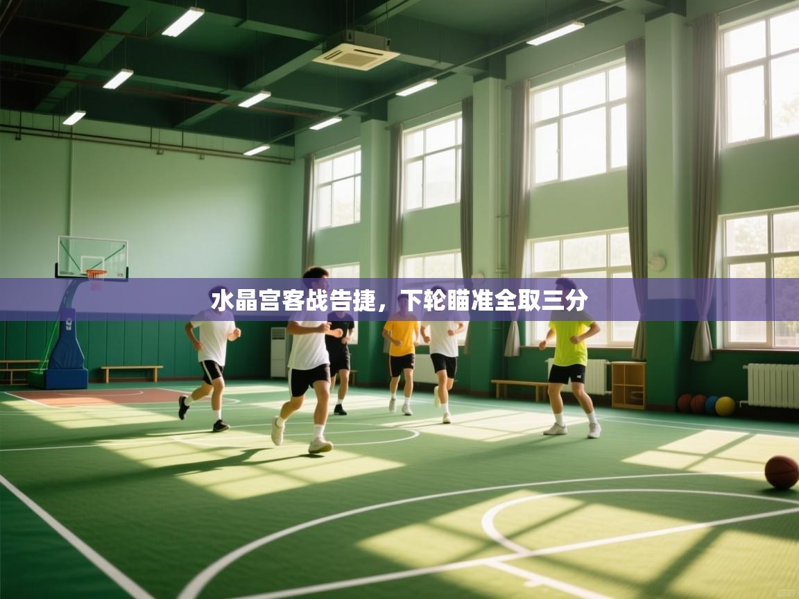 水晶宫客战告捷，下轮瞄准全取三分  第1张