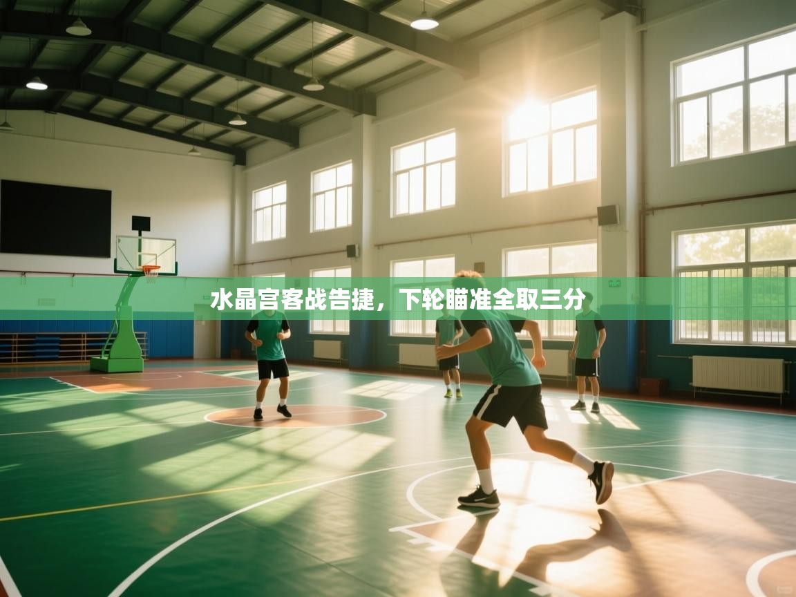 水晶宫客战告捷，下轮瞄准全取三分  第2张