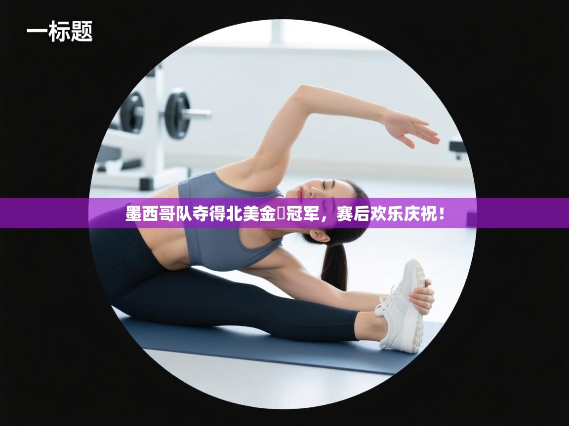 墨西哥队夺得北美金盃冠军，赛后欢乐庆祝！