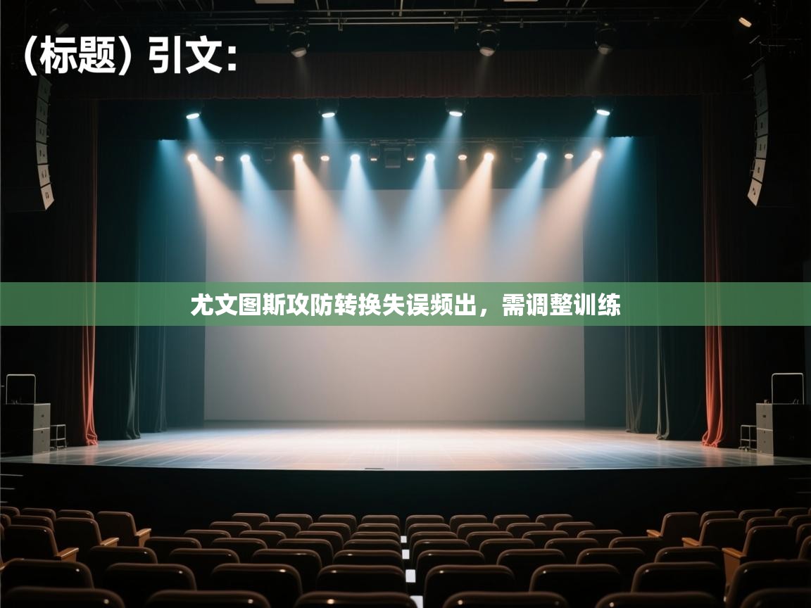 尤文图斯攻防转换失误频出，需调整训练  第1张