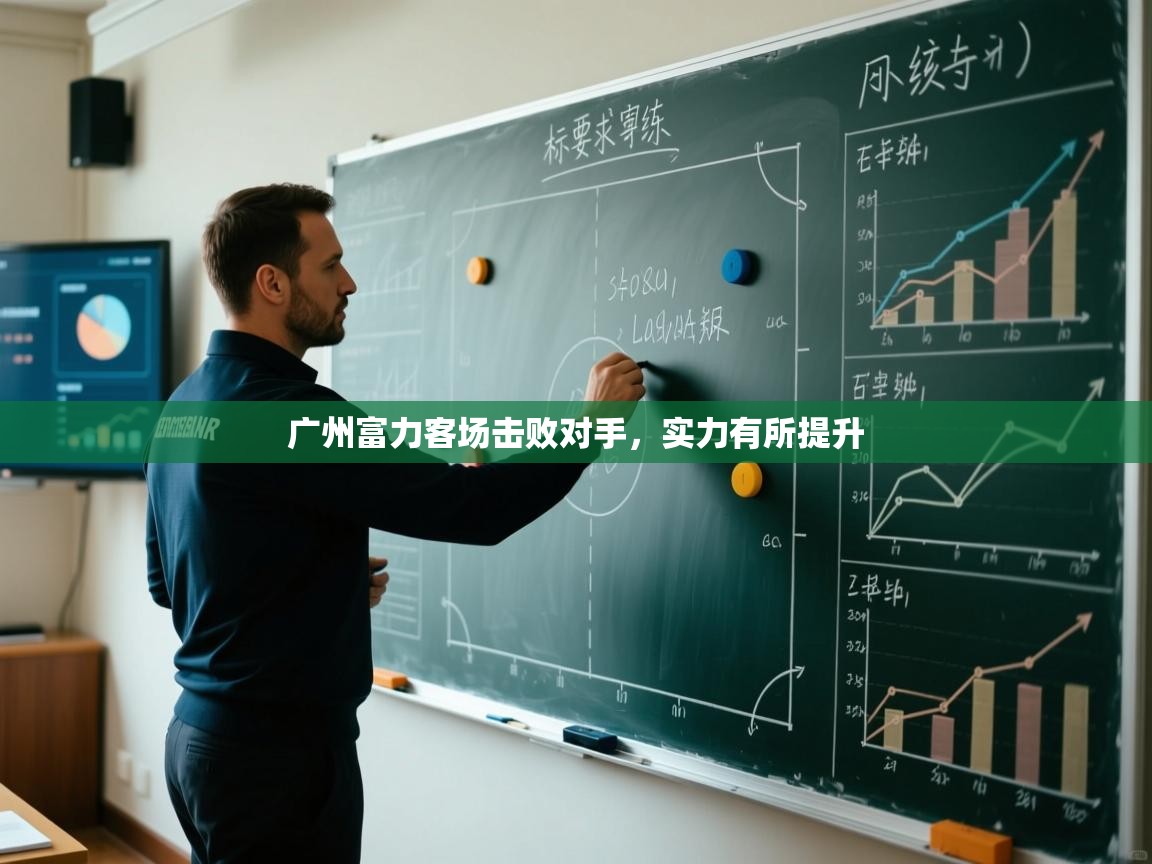 广州富力客场击败对手，实力有所提升  第1张