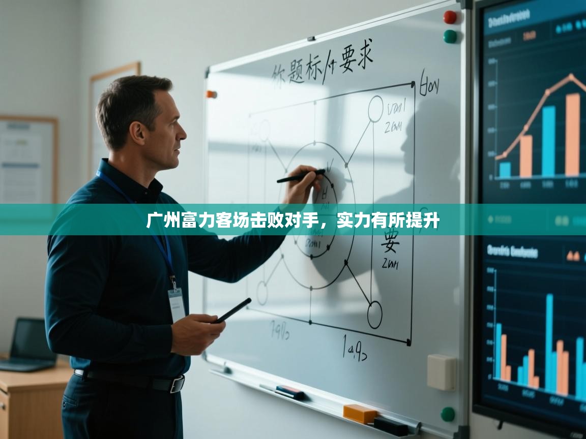 广州富力客场击败对手，实力有所提升  第2张