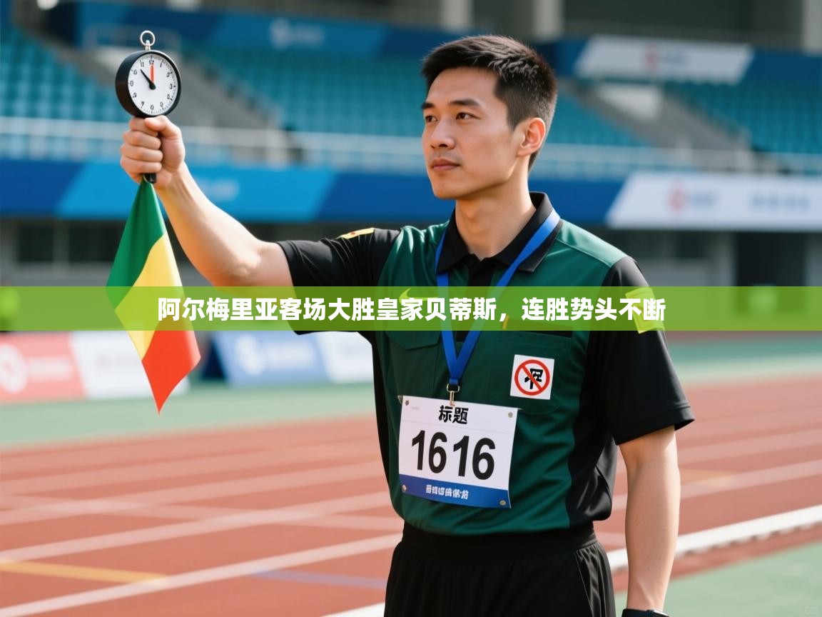 阿尔梅里亚客场大胜皇家贝蒂斯，连胜势头不断  第1张