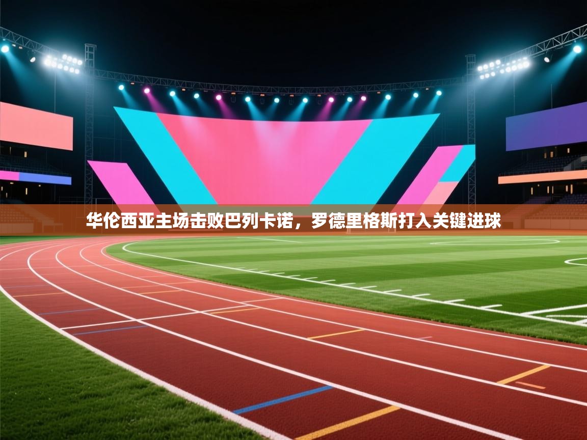 华伦西亚主场击败巴列卡诺,罗德里格斯打入关键进球 第2张