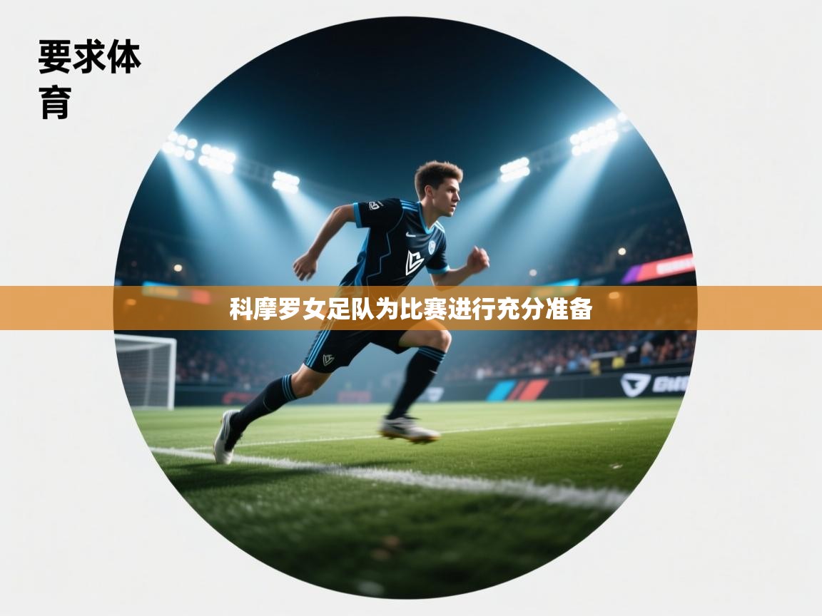 科摩罗女足队为比赛进行充分准备 第2张