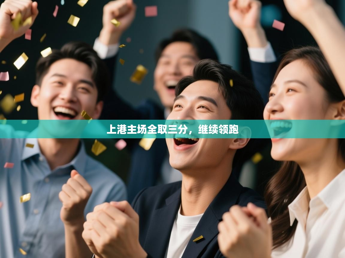 上港主场全取三分,继续领跑 第2张