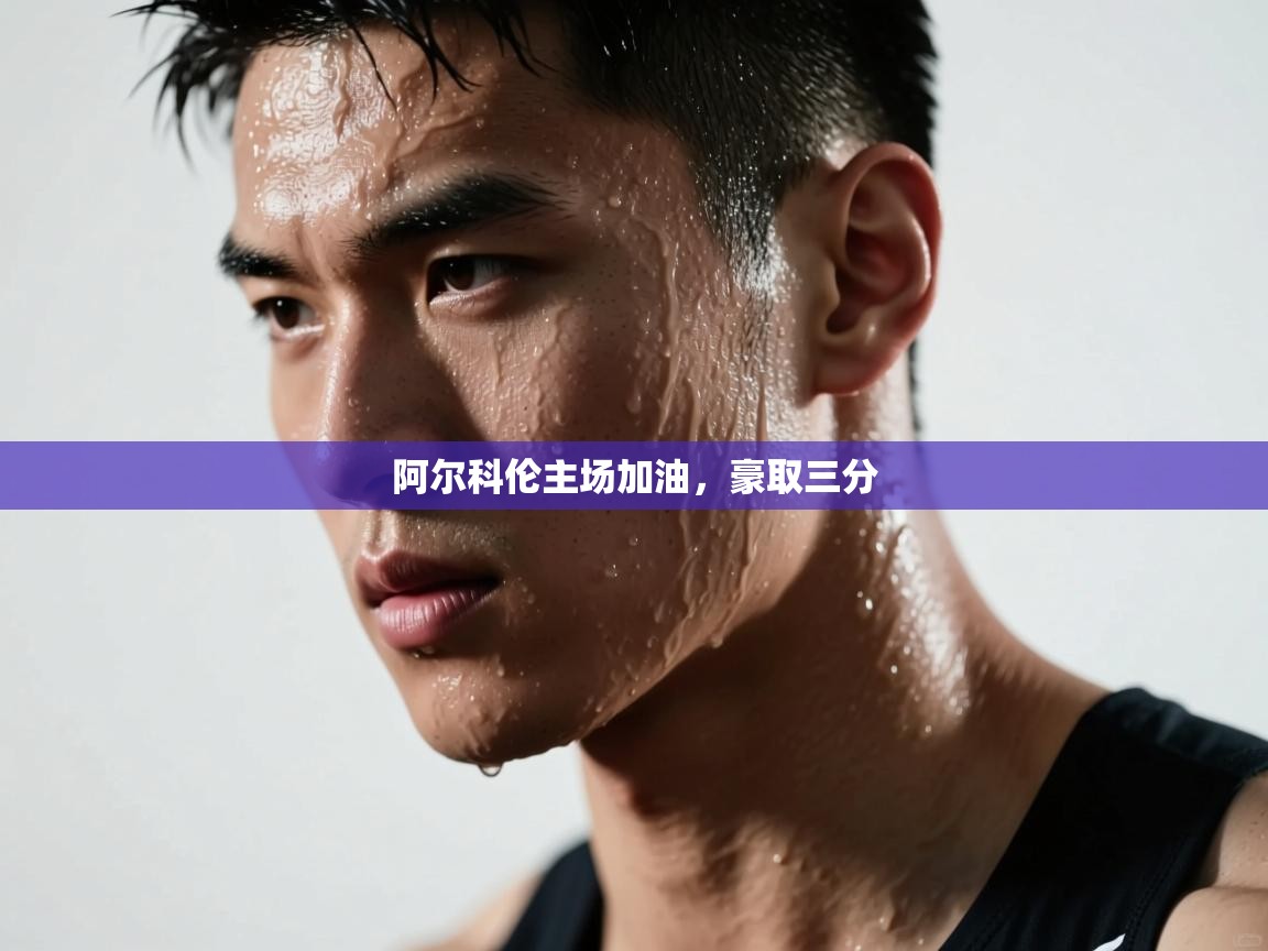 阿尔科伦主场加油，豪取三分