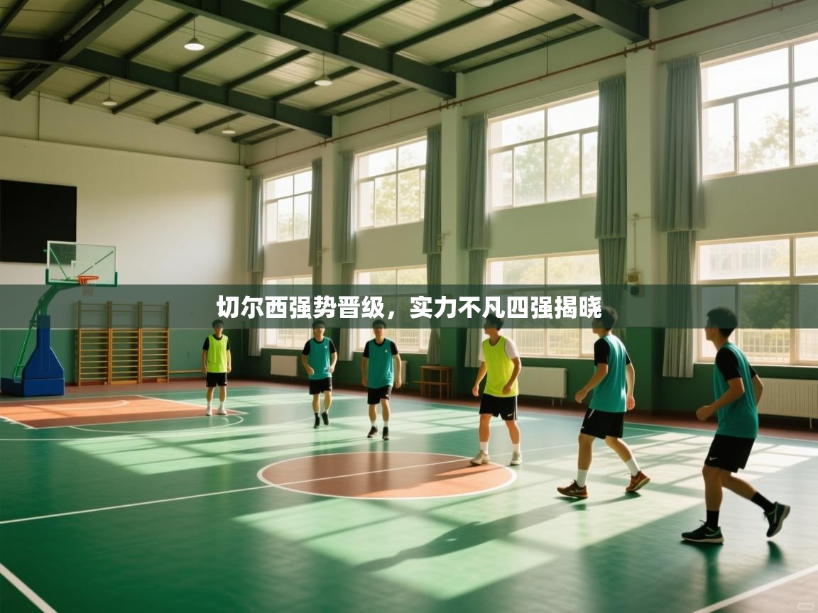 切尔西强势晋级,实力不凡四强揭晓 第2张