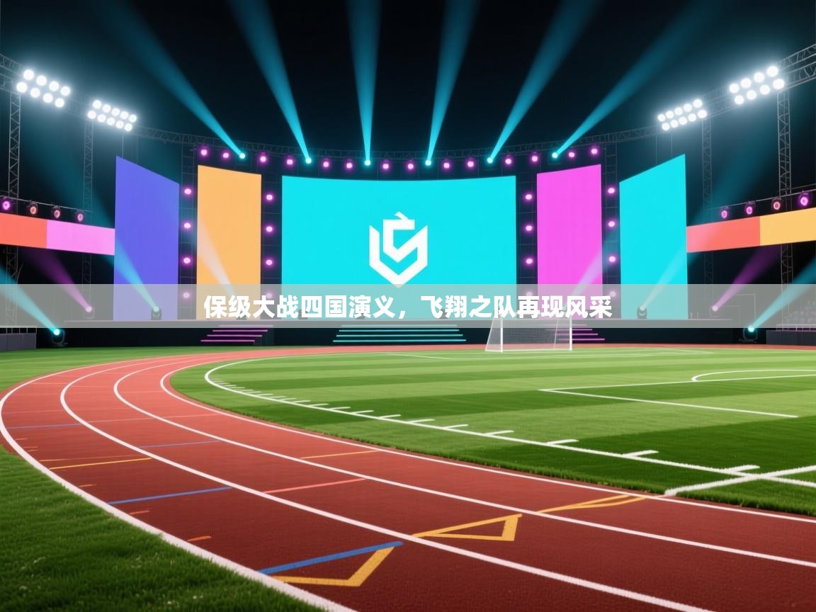 保级大战四国演义，飞翔之队再现风采  第2张