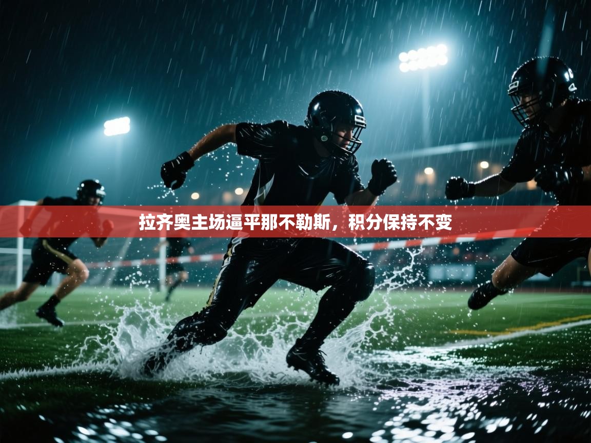 拉齐奥主场逼平那不勒斯，积分保持不变  第1张