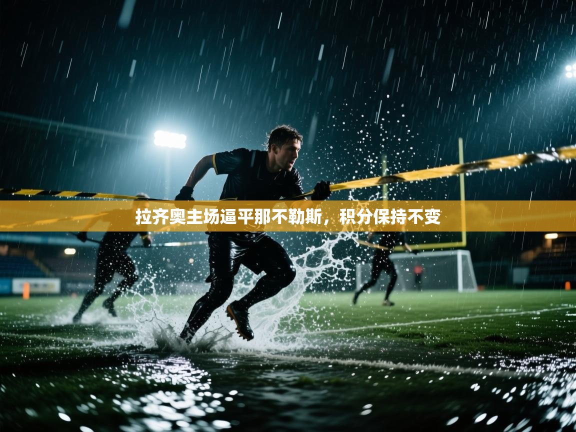 拉齐奥主场逼平那不勒斯，积分保持不变  第2张