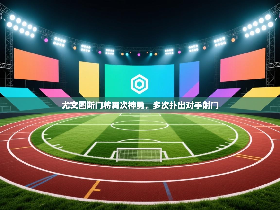 尤文图斯门将再次神勇,多次扑出对手射门 第2张