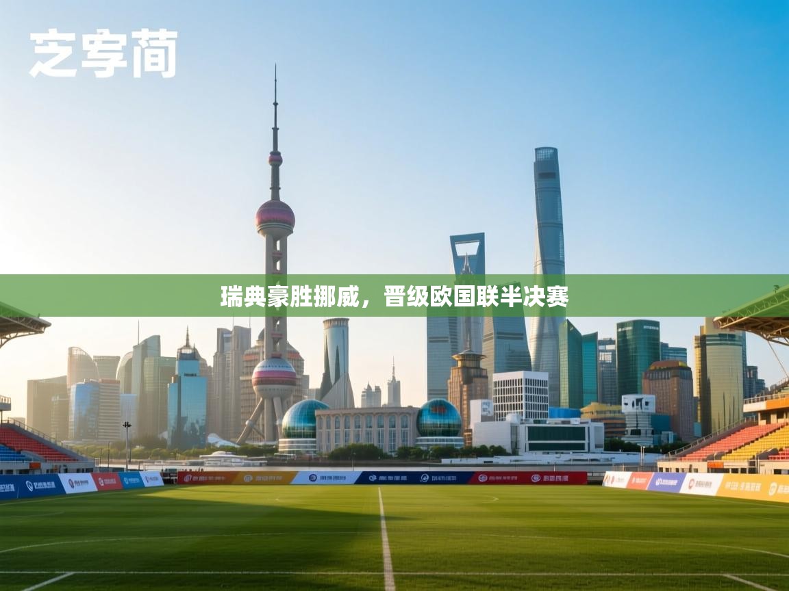 瑞典豪胜挪威，晋级欧国联半决赛  第2张