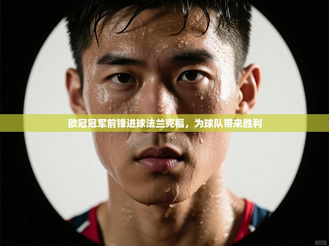 欧冠冠军前锋进球法兰克福，为球队带来胜利  第1张