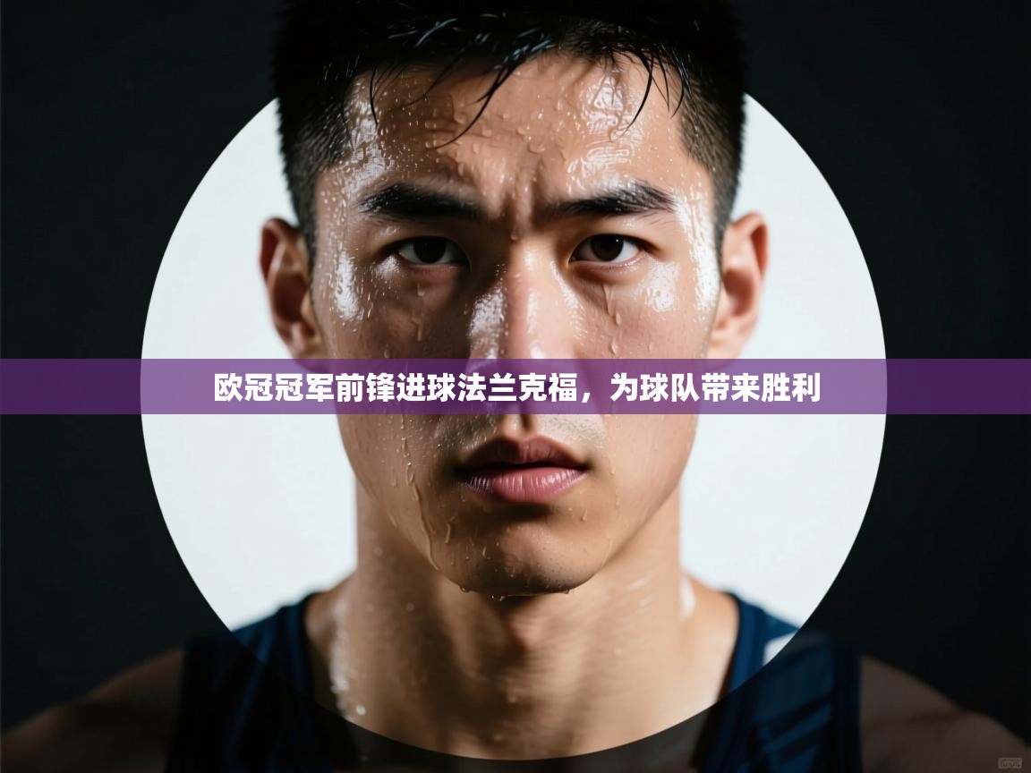 欧冠冠军前锋进球法兰克福，为球队带来胜利  第2张