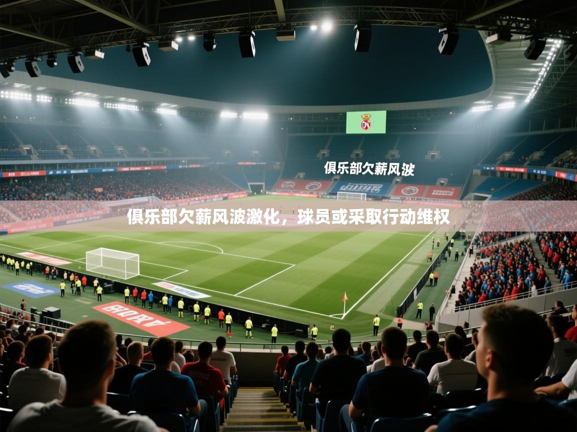 俱乐部欠薪风波激化，球员或采取行动维权