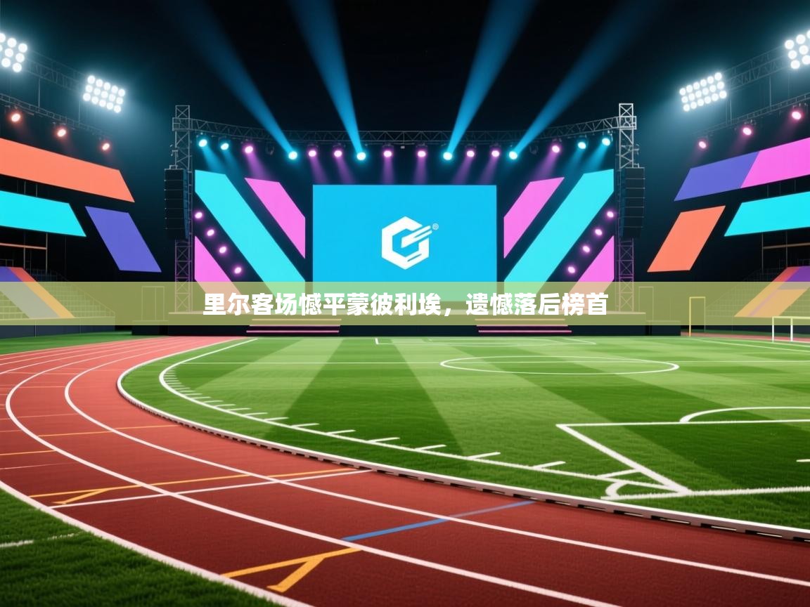 里尔客场憾平蒙彼利埃，遗憾落后榜首  第1张