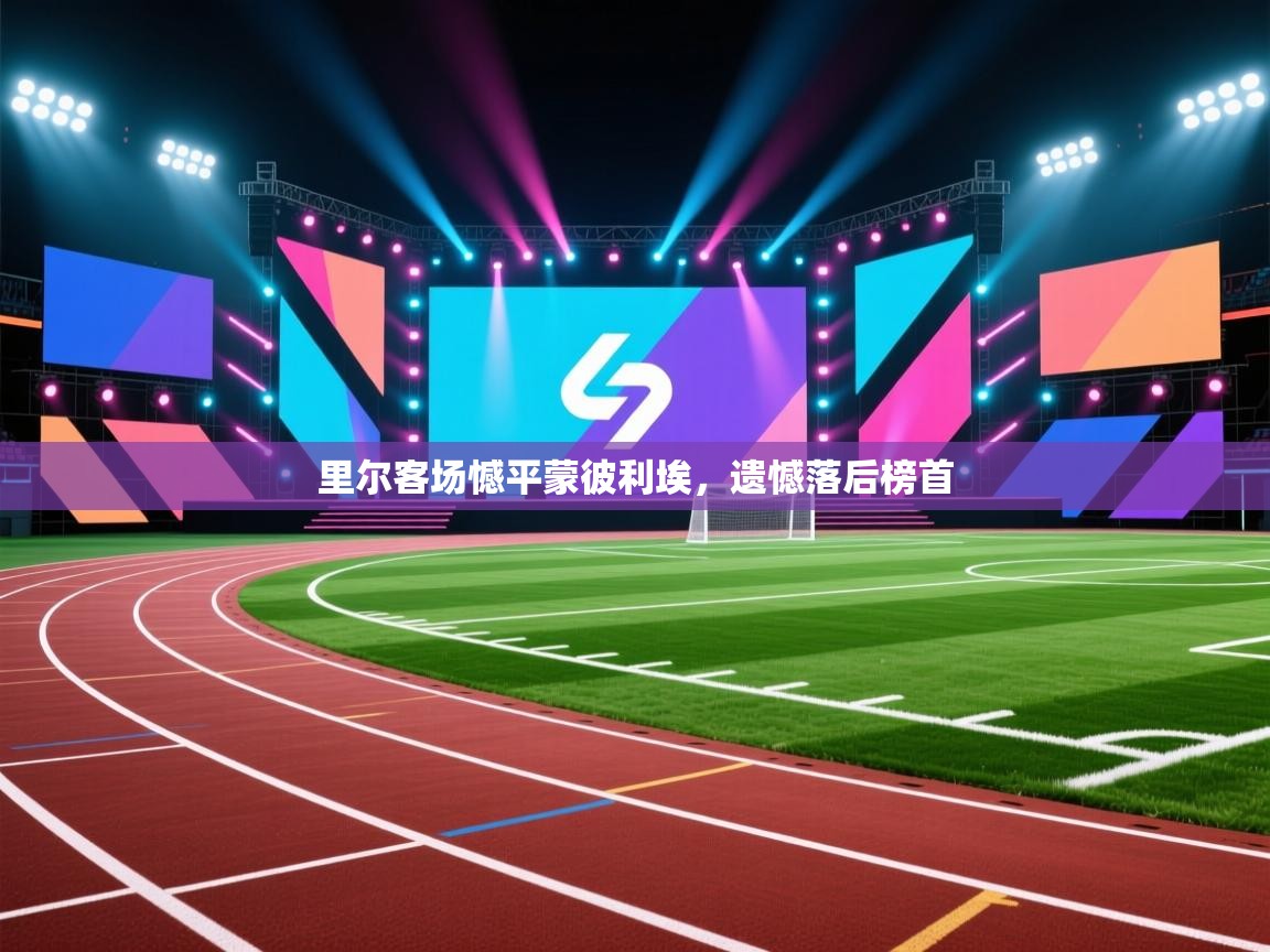 里尔客场憾平蒙彼利埃，遗憾落后榜首  第2张