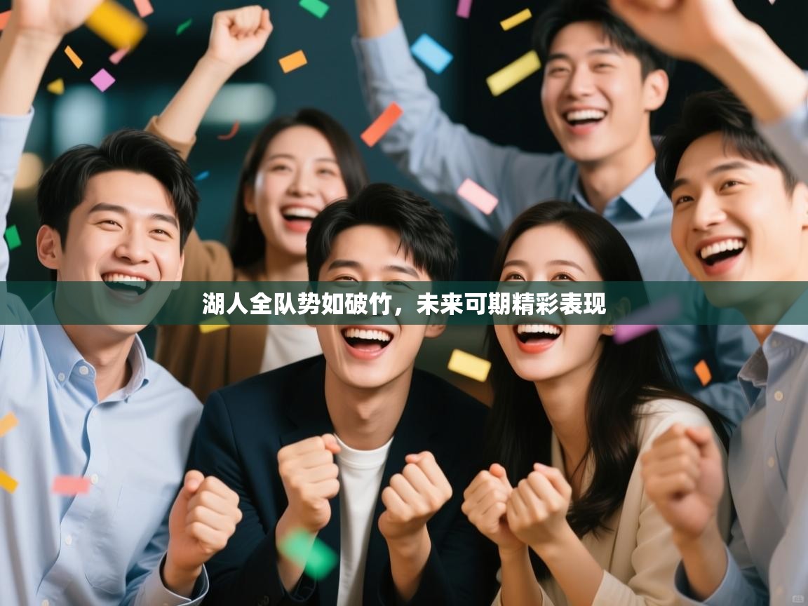 湖人全队势如破竹，未来可期精彩表现  第1张