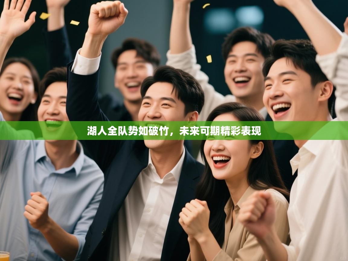 湖人全队势如破竹，未来可期精彩表现  第2张