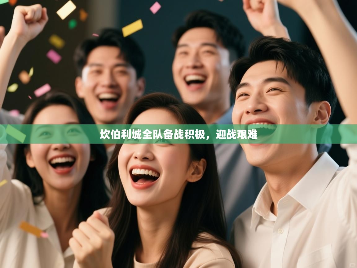 坎伯利城全队备战积极，迎战艰难  第2张