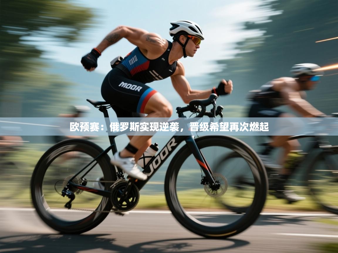 欧预赛：俄罗斯实现逆袭，晋级希望再次燃起  第2张