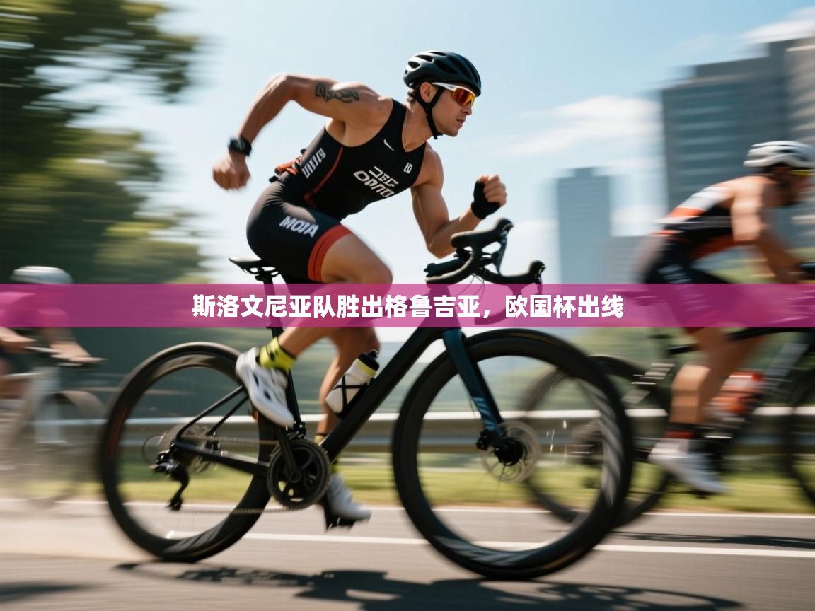 斯洛文尼亚队胜出格鲁吉亚，欧国杯出线  第1张