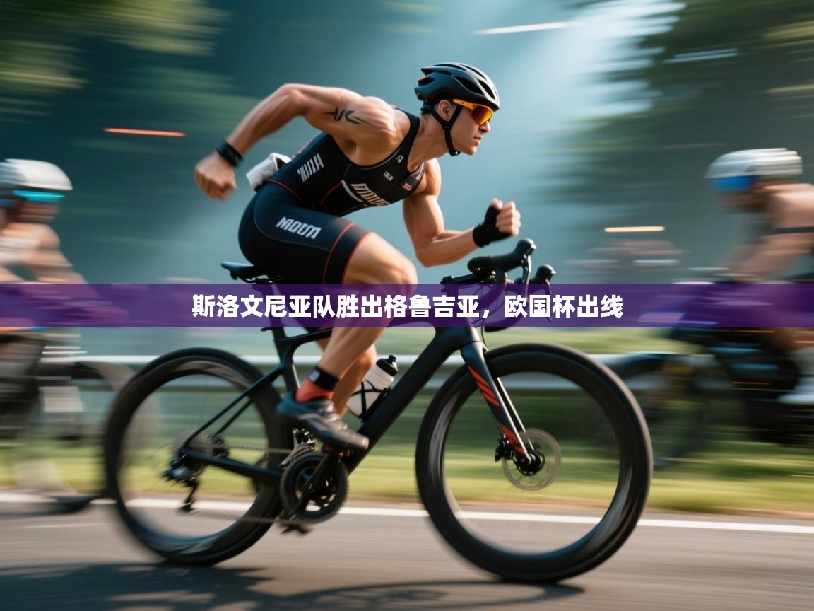 斯洛文尼亚队胜出格鲁吉亚，欧国杯出线  第2张