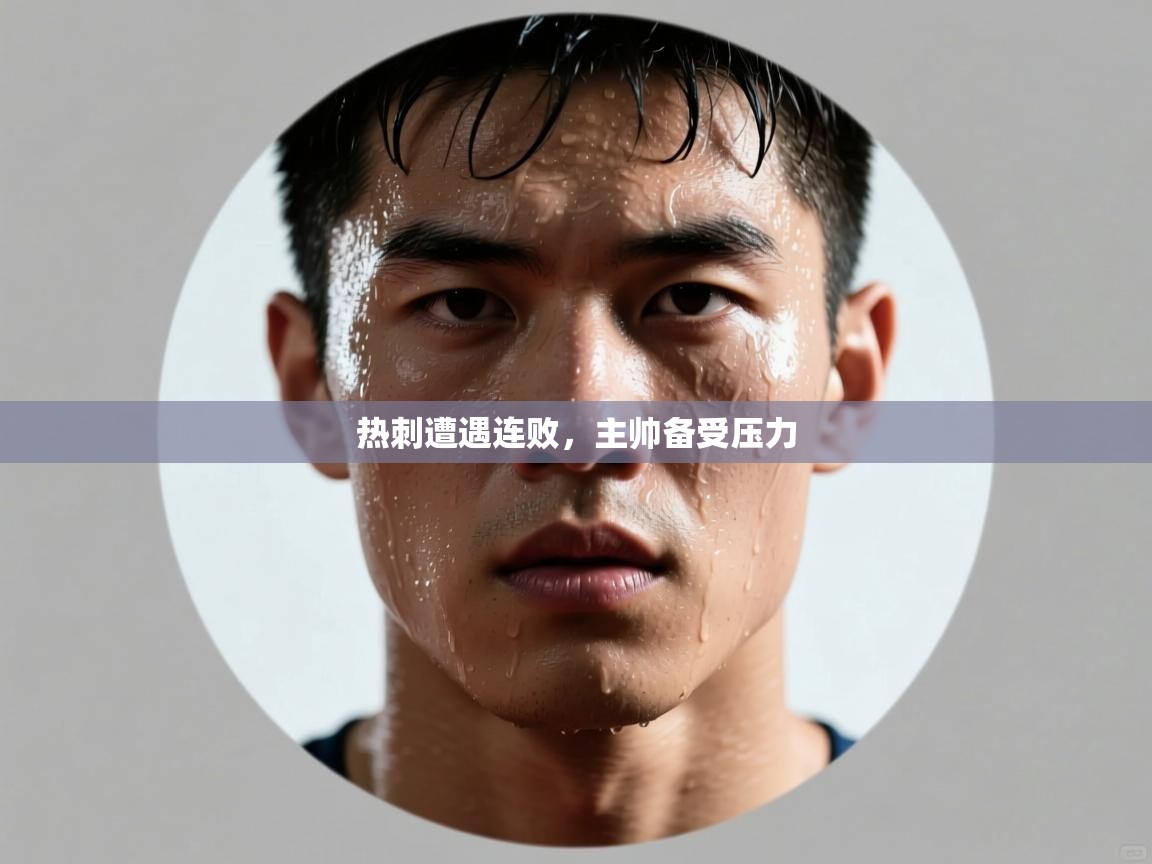 热刺遭遇连败，主帅备受压力  第2张