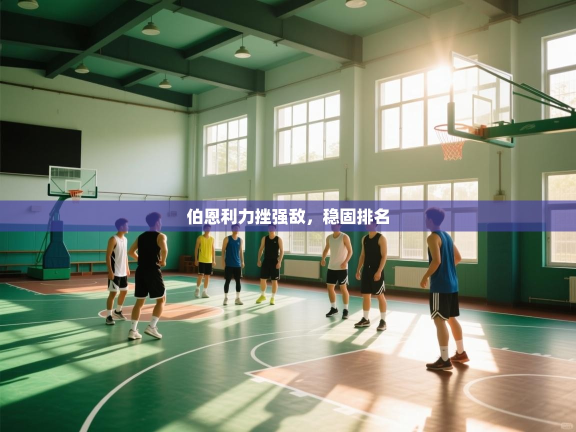 伯恩利力挫强敌，稳固排名  第1张