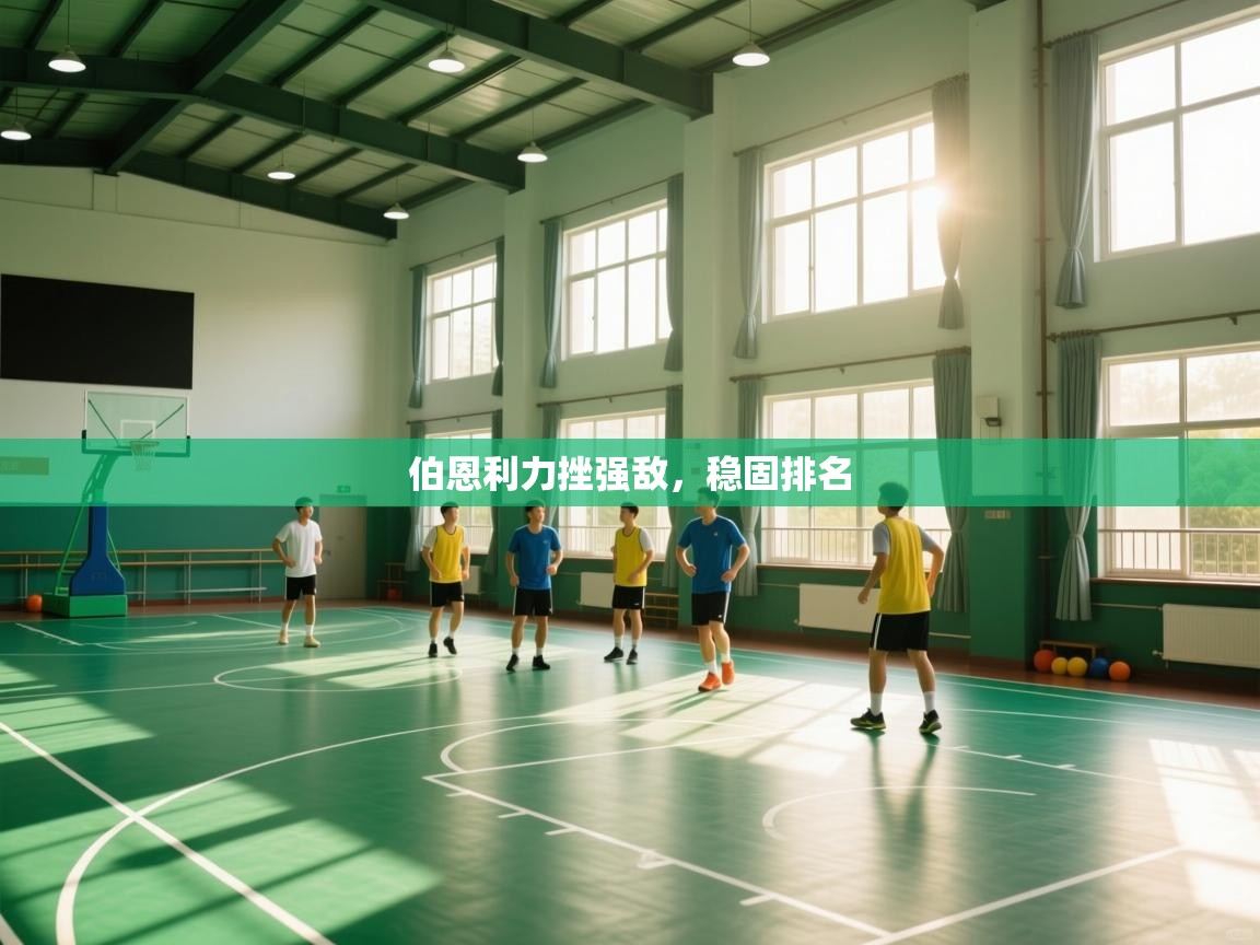 伯恩利力挫强敌，稳固排名  第2张