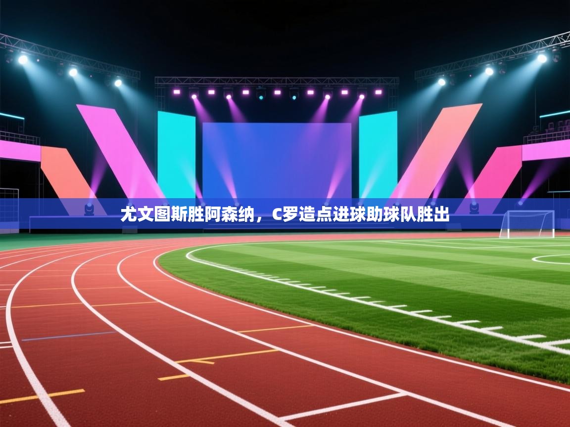 尤文图斯胜阿森纳，C罗造点进球助球队胜出  第1张