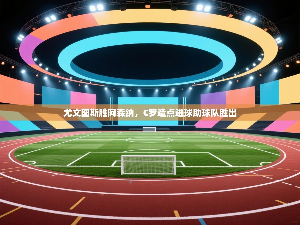 尤文图斯胜阿森纳，C罗造点进球助球队胜出  第2张