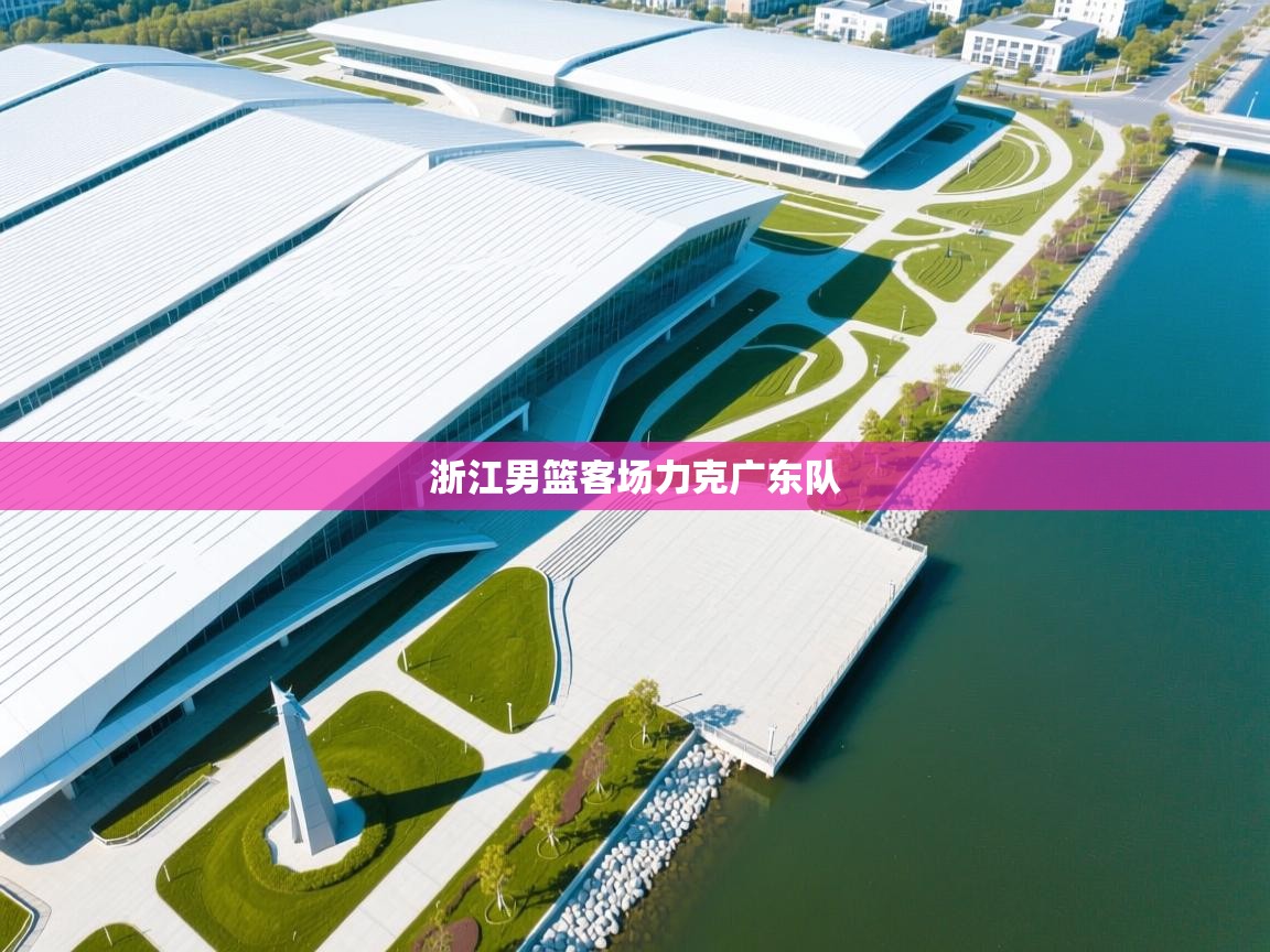 浙江男篮客场力克广东队 第2张