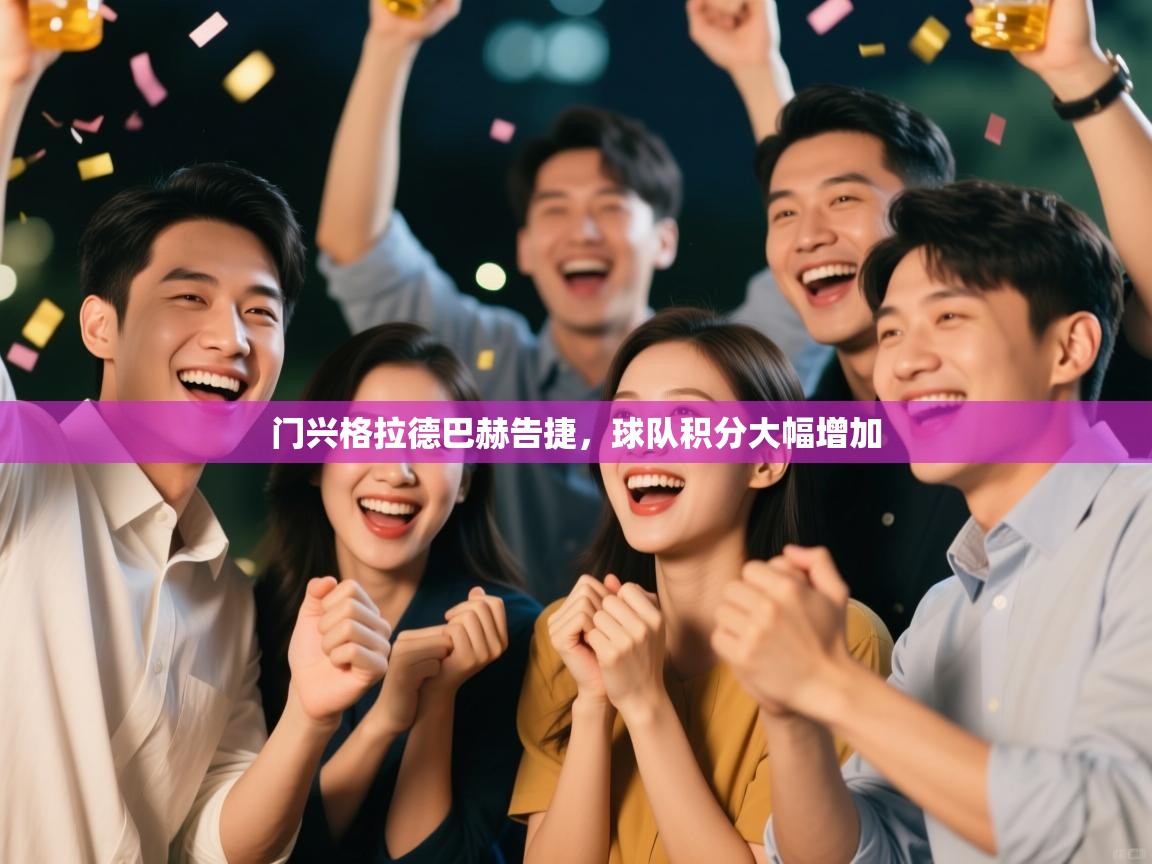 门兴格拉德巴赫告捷，球队积分大幅增加  第1张