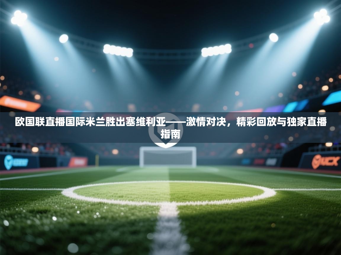 欧国联直播国际米兰胜出塞维利亚——激情对决，精彩回放与独家直播指南  第1张