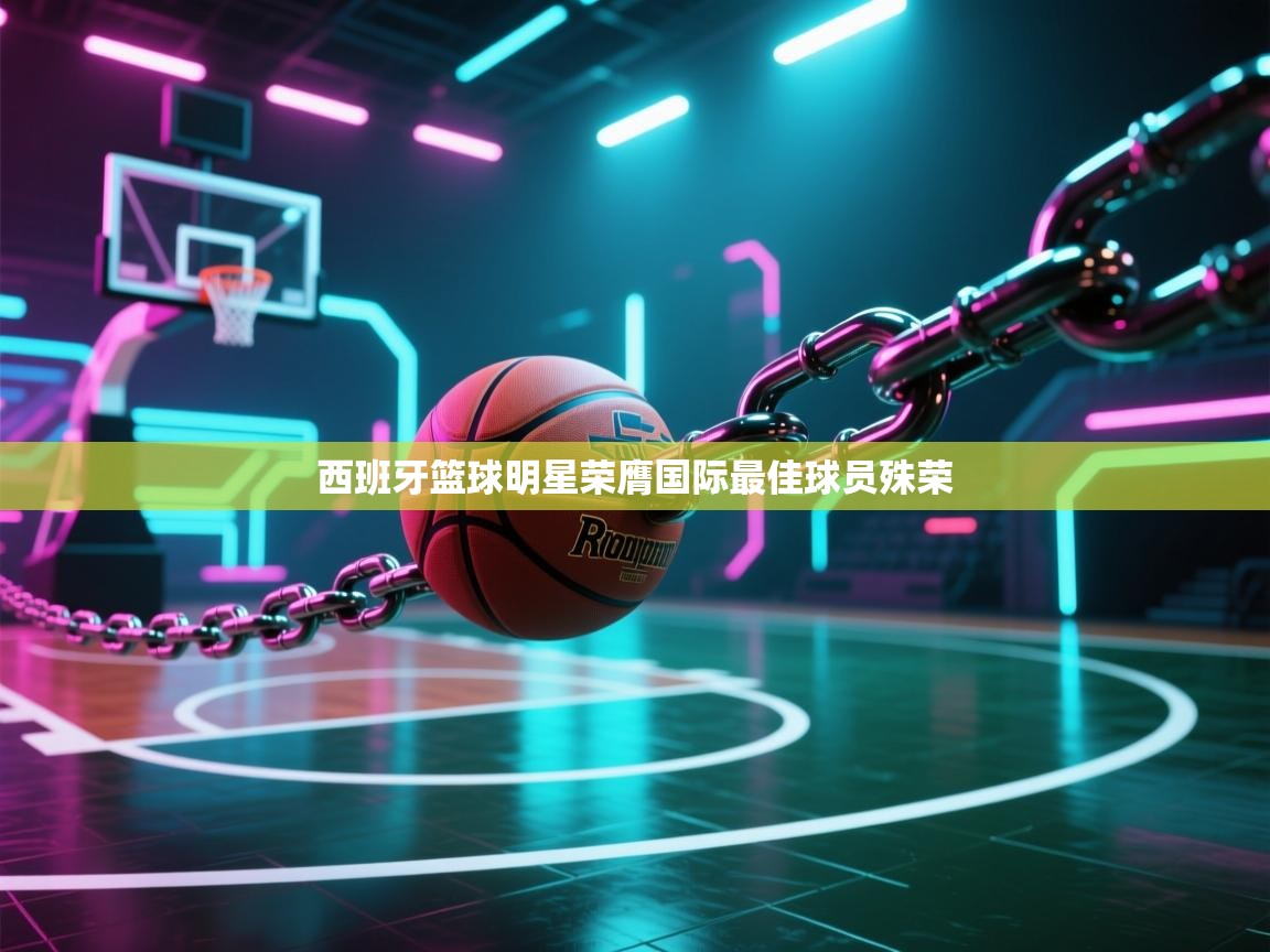 西班牙篮球明星荣膺国际最佳球员殊荣  第1张