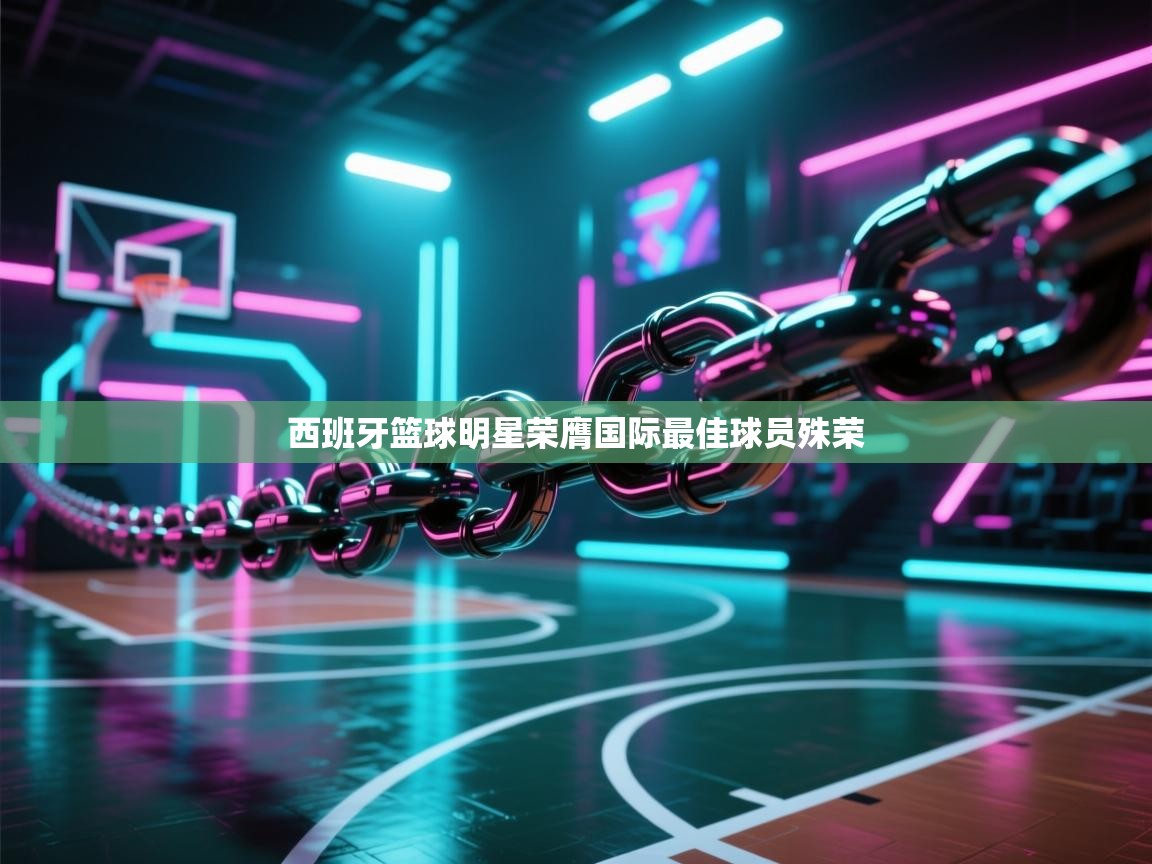西班牙篮球明星荣膺国际最佳球员殊荣  第2张